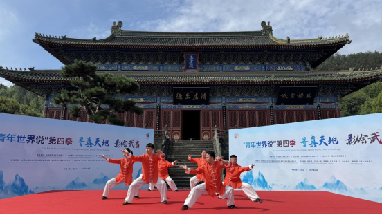 “青年世界说”第四季“寻真天地 影绘武当”活动在武当山举办