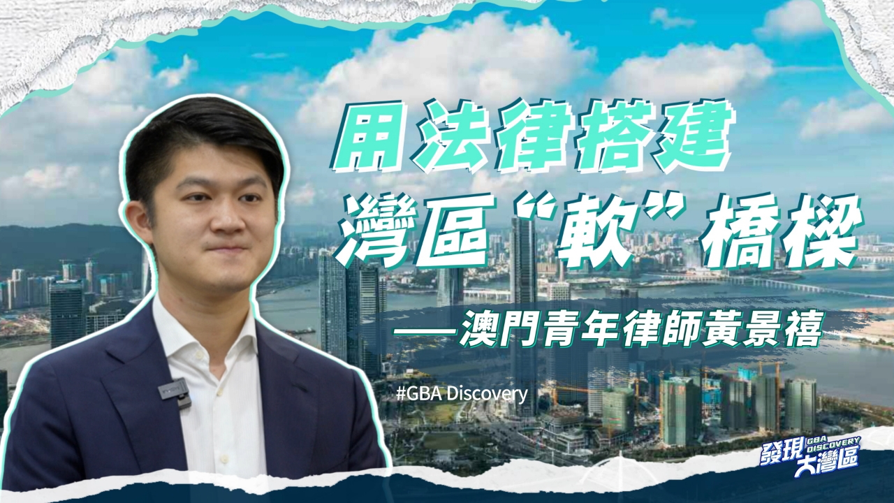 我在大湾区｜用法律搭建湾区“软”桥梁的澳门律师黄景禧