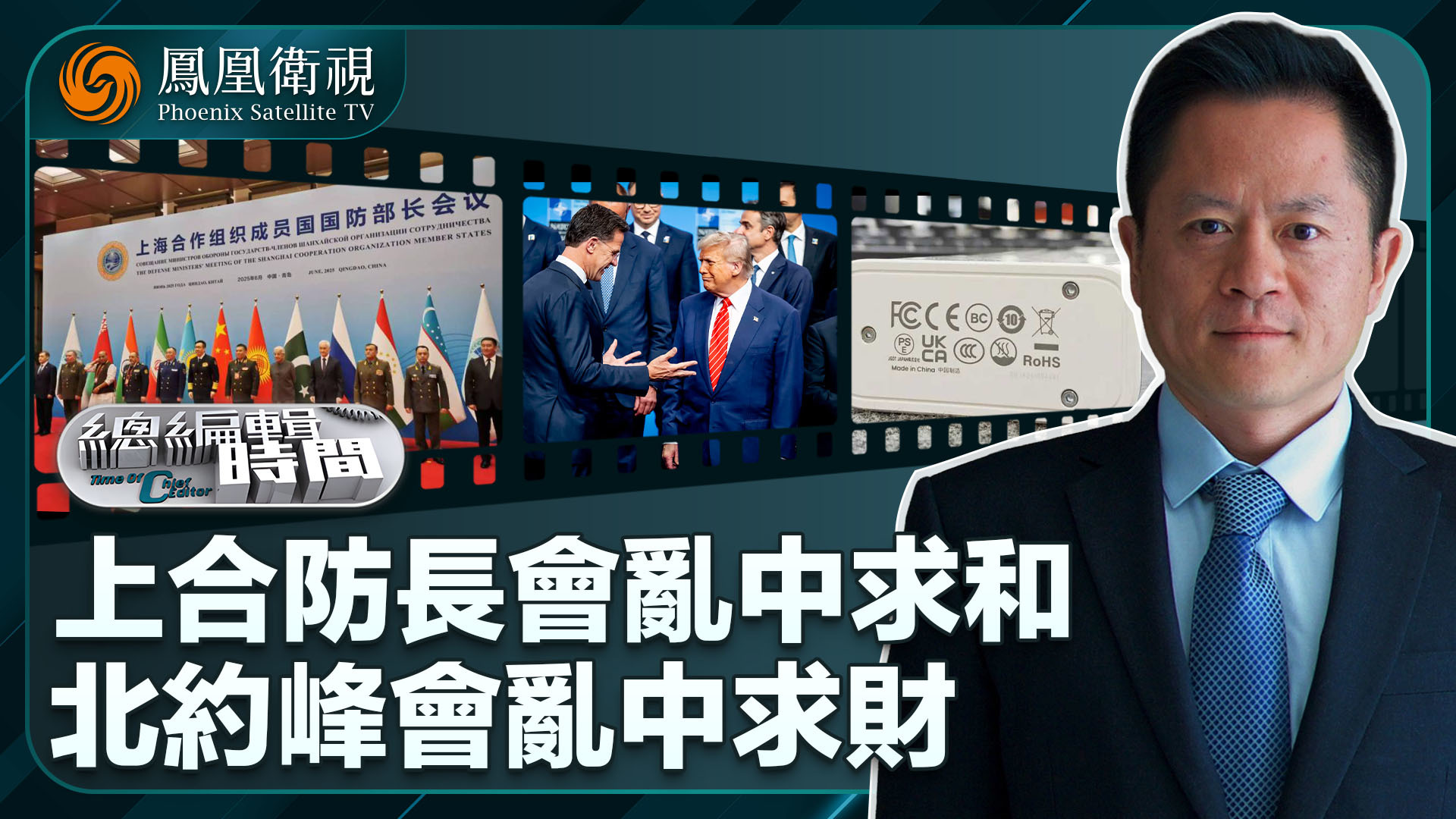 总编关注｜上合防长会乱中求和 北约峰会乱中求财