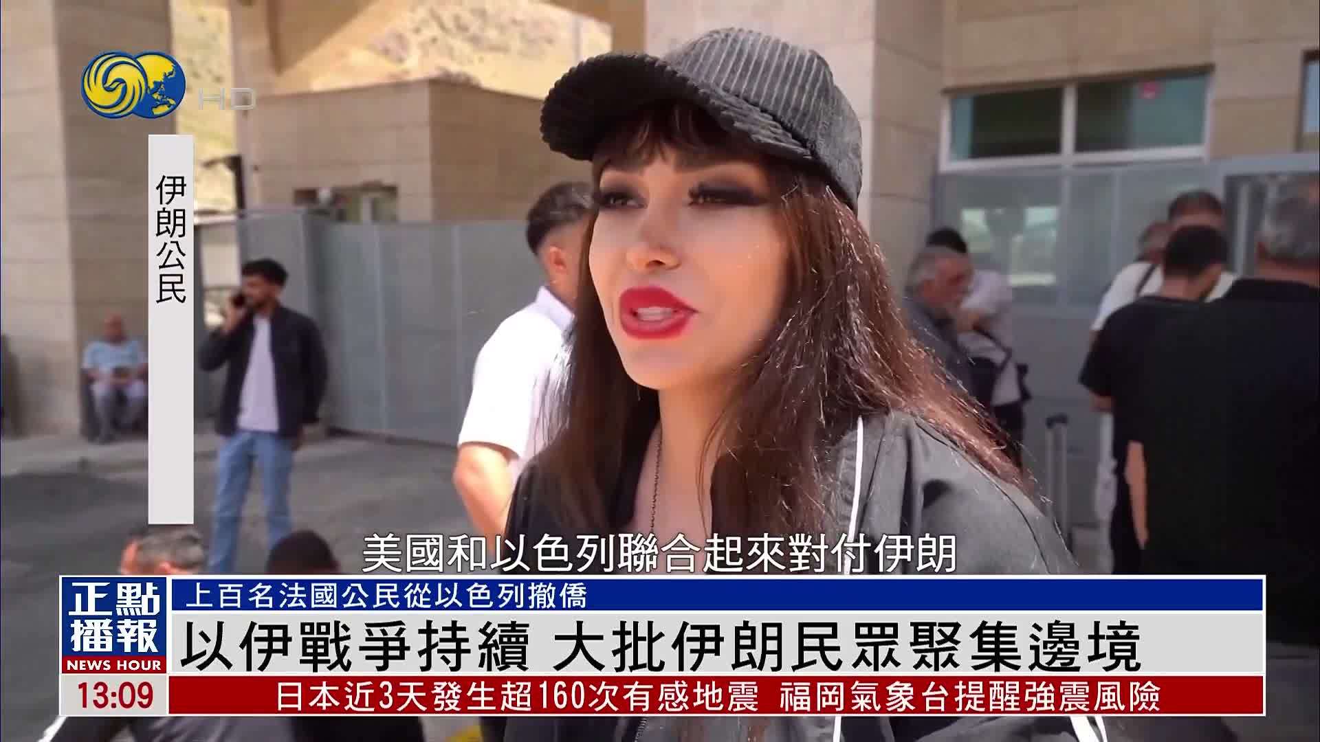 以伊战争持续 上百名法国公民从以色列撤侨