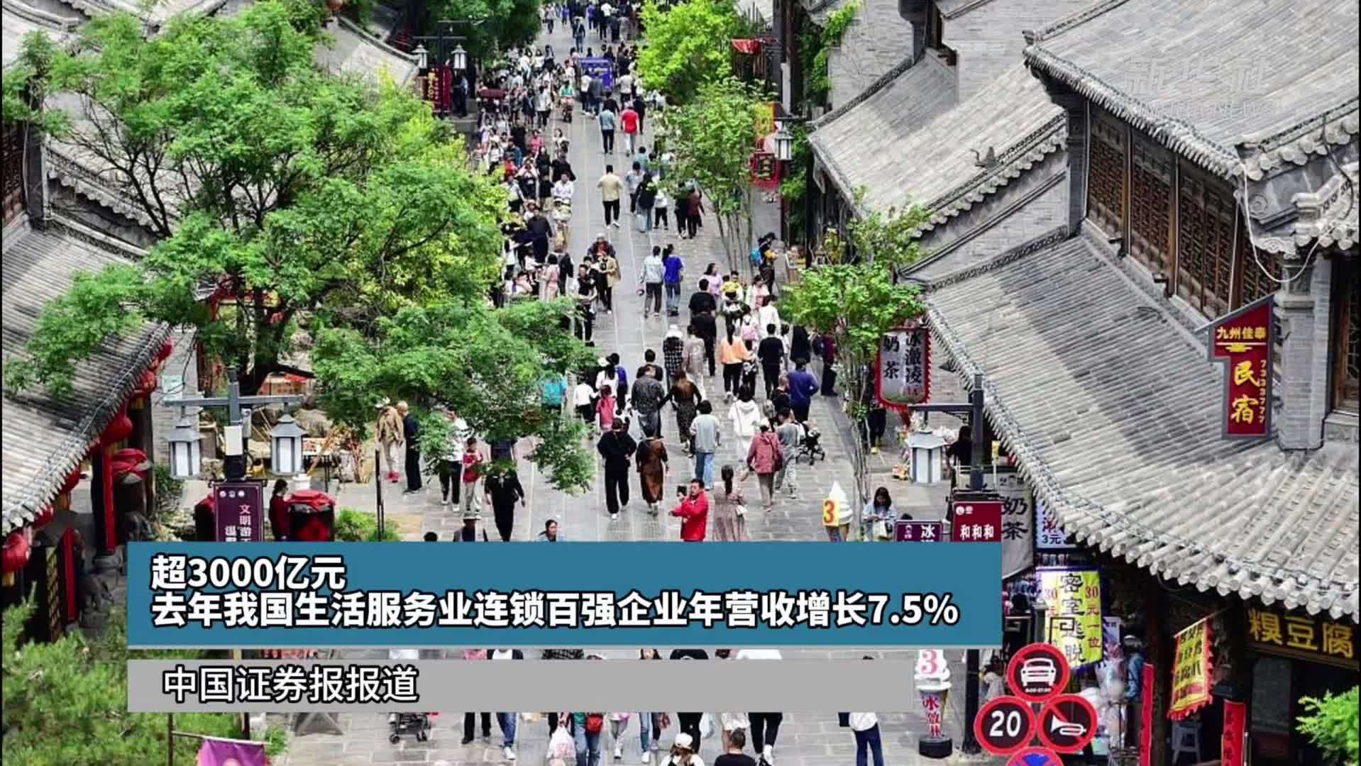 超3000亿元 去年我国生活服务业连锁百强企业年营收增长7.5%