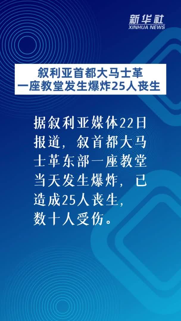 叙利亚首都大马士革一座教堂发生爆炸25人丧生