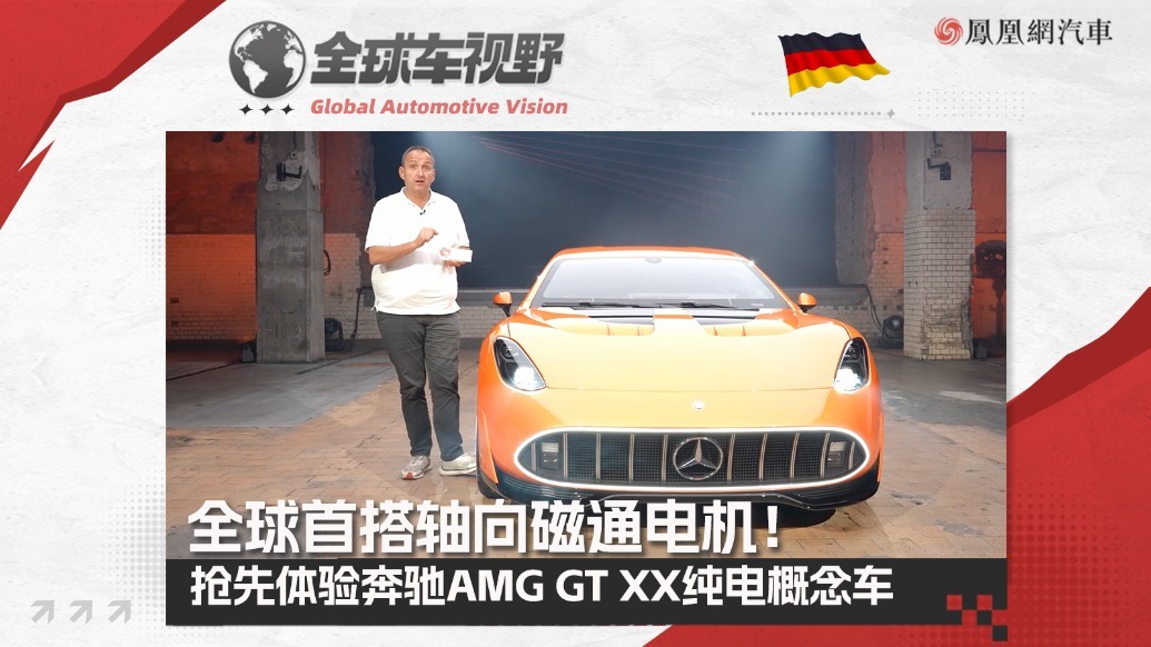 全球首搭轴向磁通电机！抢先体验AMG GT XX纯电概念车| 全球车视野