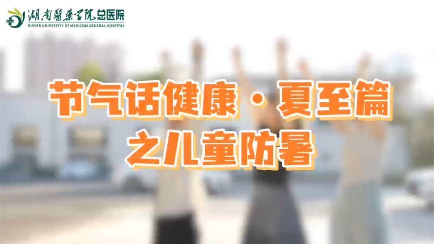 别让暑气伤了娃！夏至防中暑攻略来了！快收藏