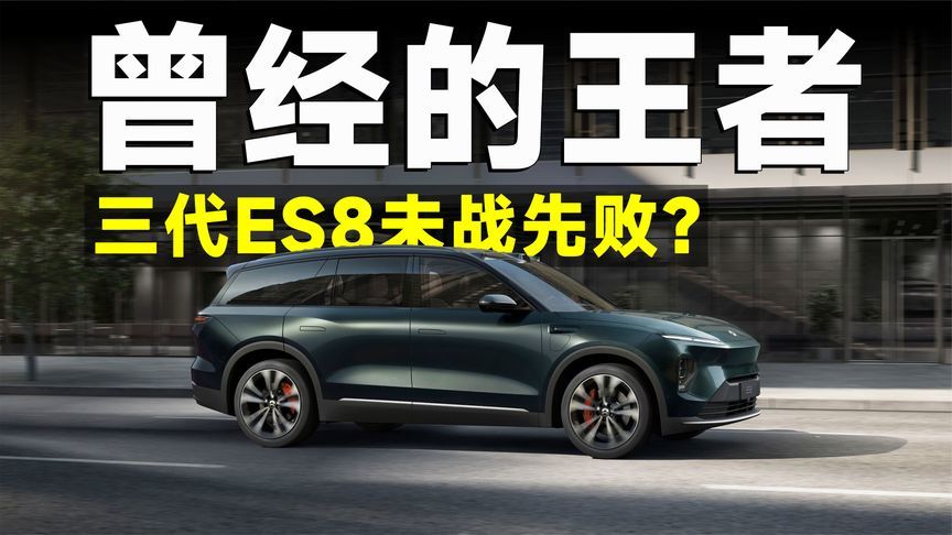 第三代蔚来ES8，寄予厚望，然后失望？