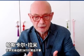 WTO前总干事帕斯卡尔·拉米：新型全球化模式将为众多中型企业开辟新机遇