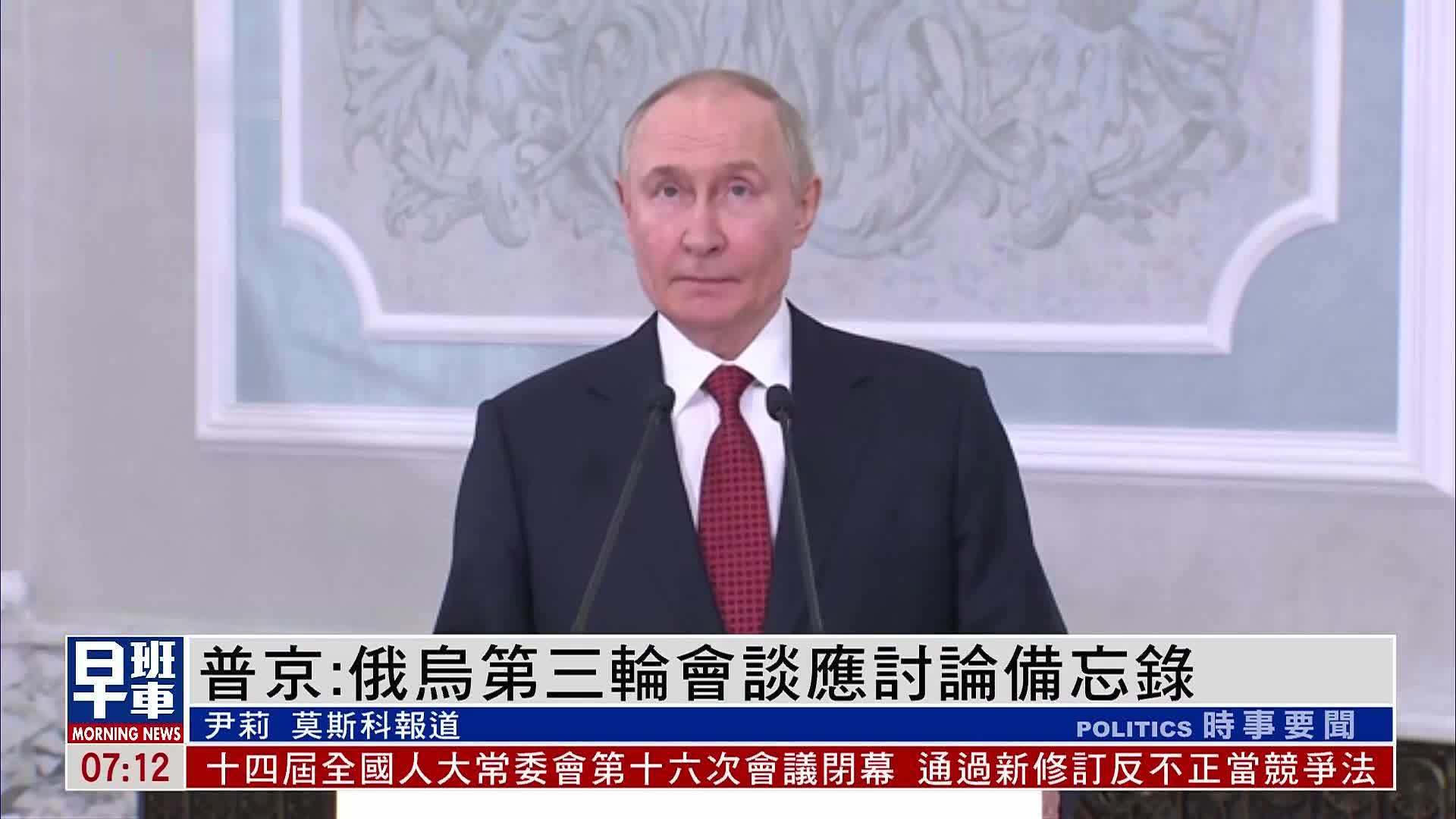 普京：俄乌第三轮会谈应讨论备忘录