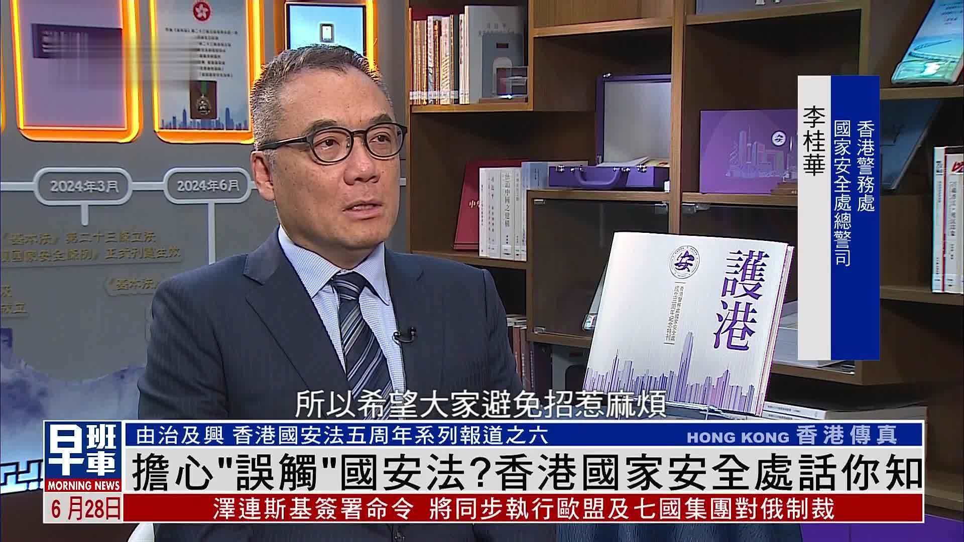 担心“误触”国安法？香港国家安全处话你知