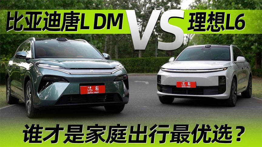 比亚迪唐L对比理想L6 谁才是家庭出行最优选？丨汽势视频