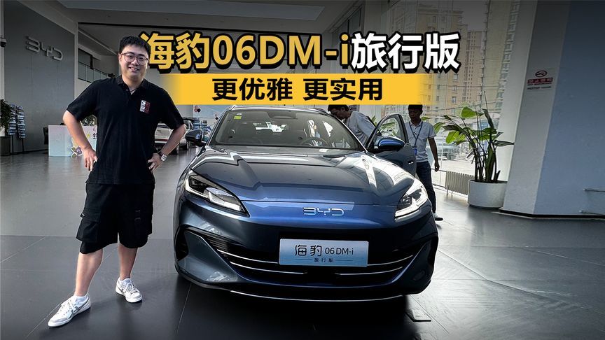更优雅、更实用 到店体验海豹06DM-i旅行版