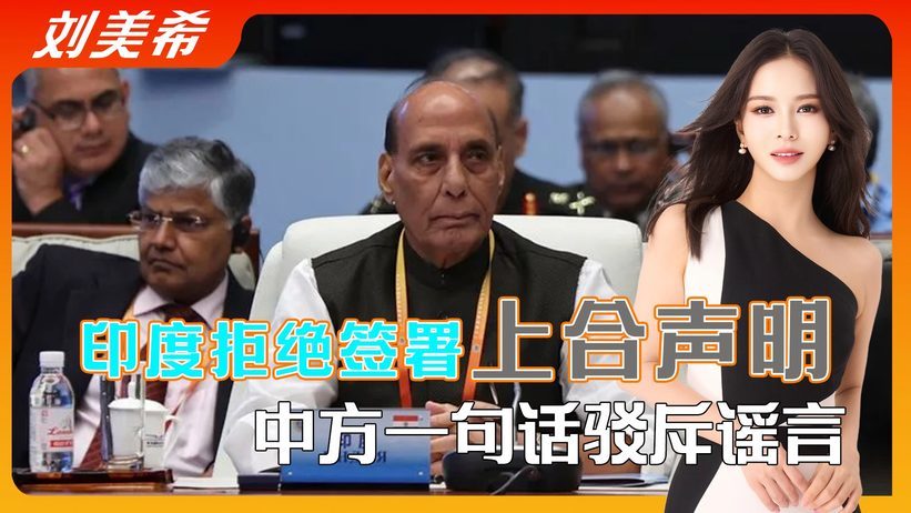 印度把巴基斯坦耍了？辛格拒绝签署上合声明，中方一句话驳斥谣言