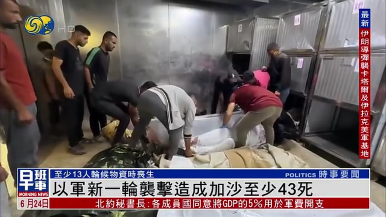 以军新一轮袭击造成加沙至少43人死 欧盟指以军武力超出自卫范畴