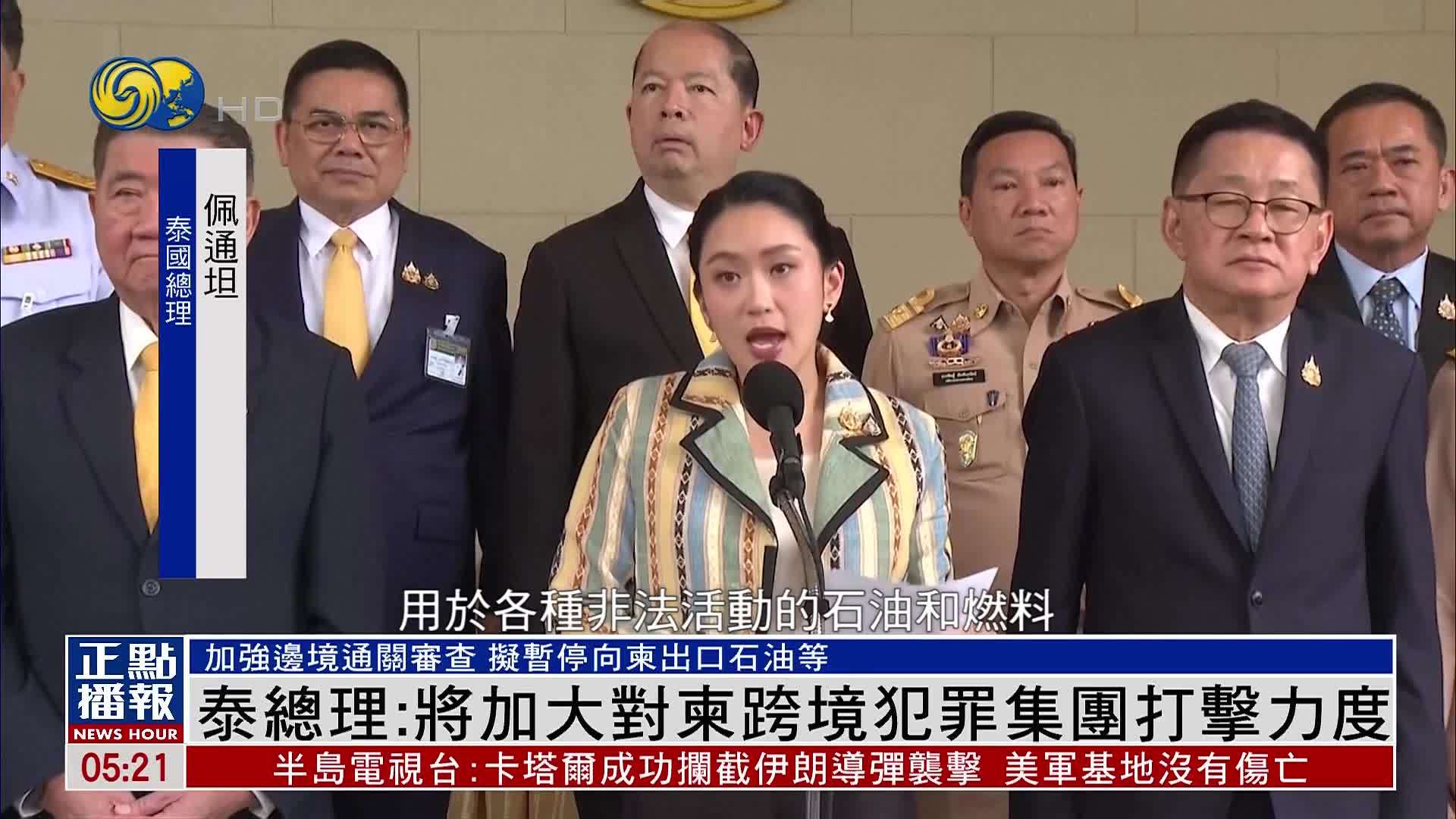 泰国总理：将加大对柬埔寨跨境犯罪集团打击力度