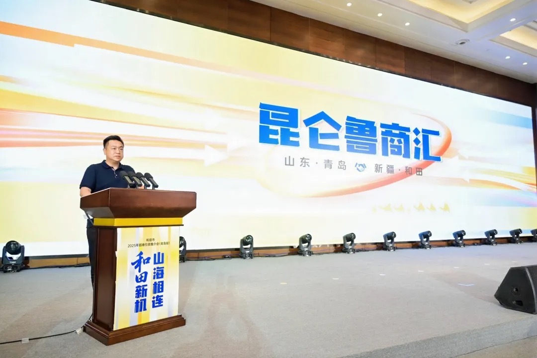山海携手谱新篇 和田招商引资推介会青岛站成功举办