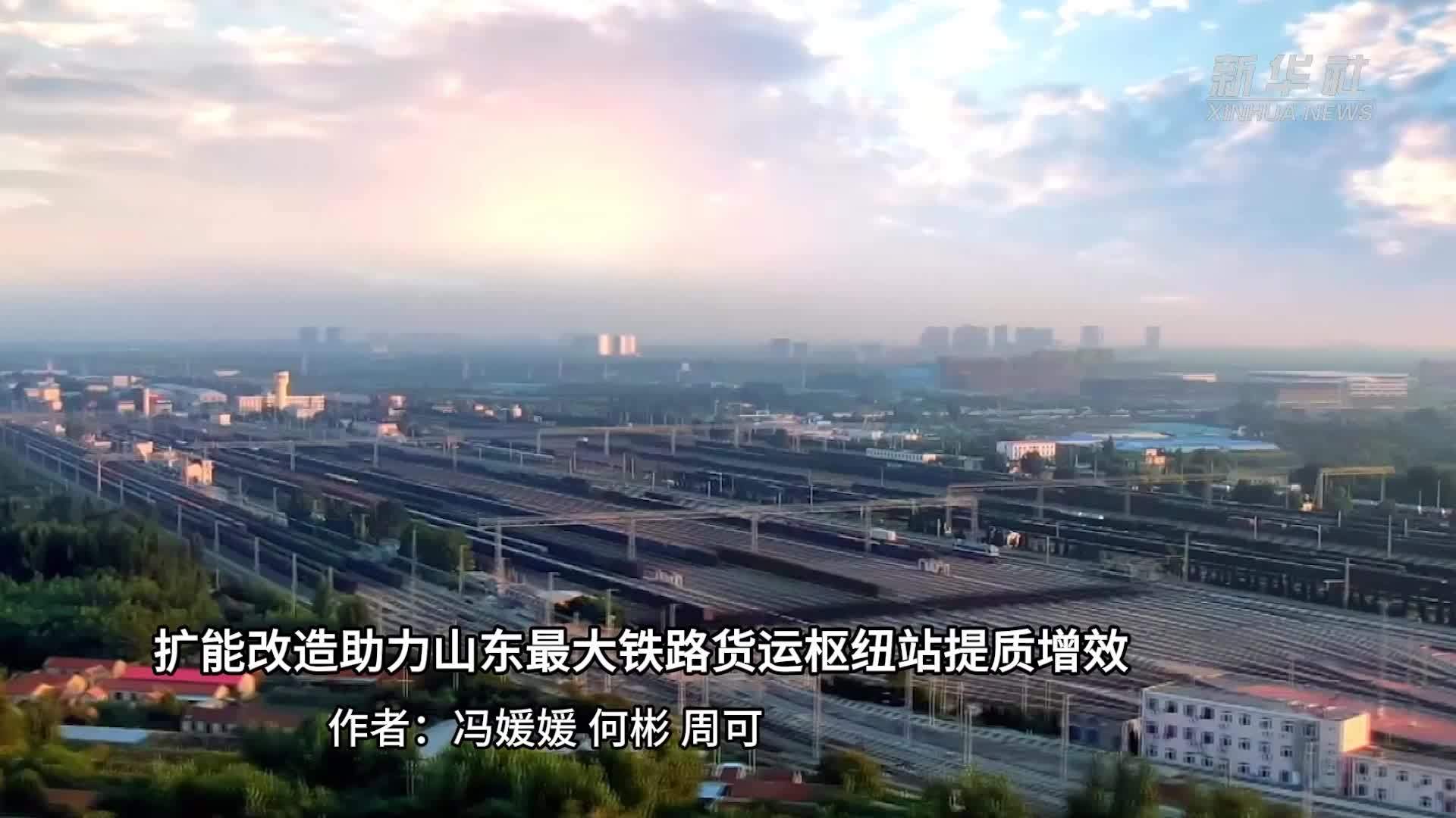 扩能改造助力山东最大铁路货运枢纽站提质增效