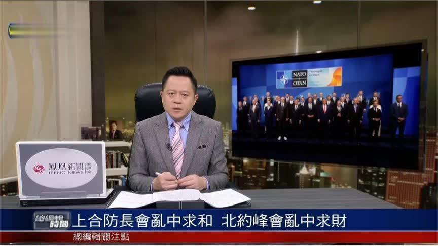 上合防长会“遇上”北约峰会，谁在乱中求和，谁在乱中求财？