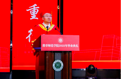 豫章师范学院举行2025年毕业典礼暨学位授予仪式