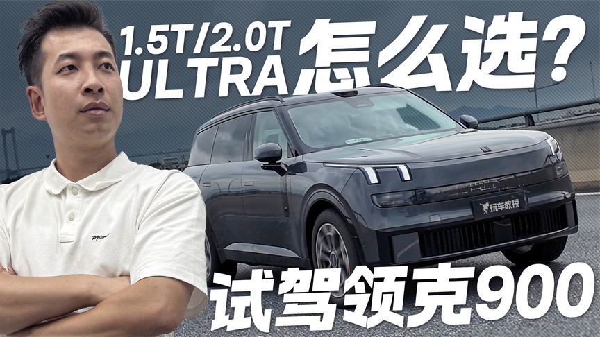 选择困难？试驾领克900 告诉你1.5T/2.0T Ultra该怎么选