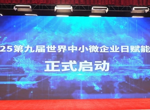 喜迎中国共产党建党104周年 2025第九届世界中小微企业日活动在哈召开