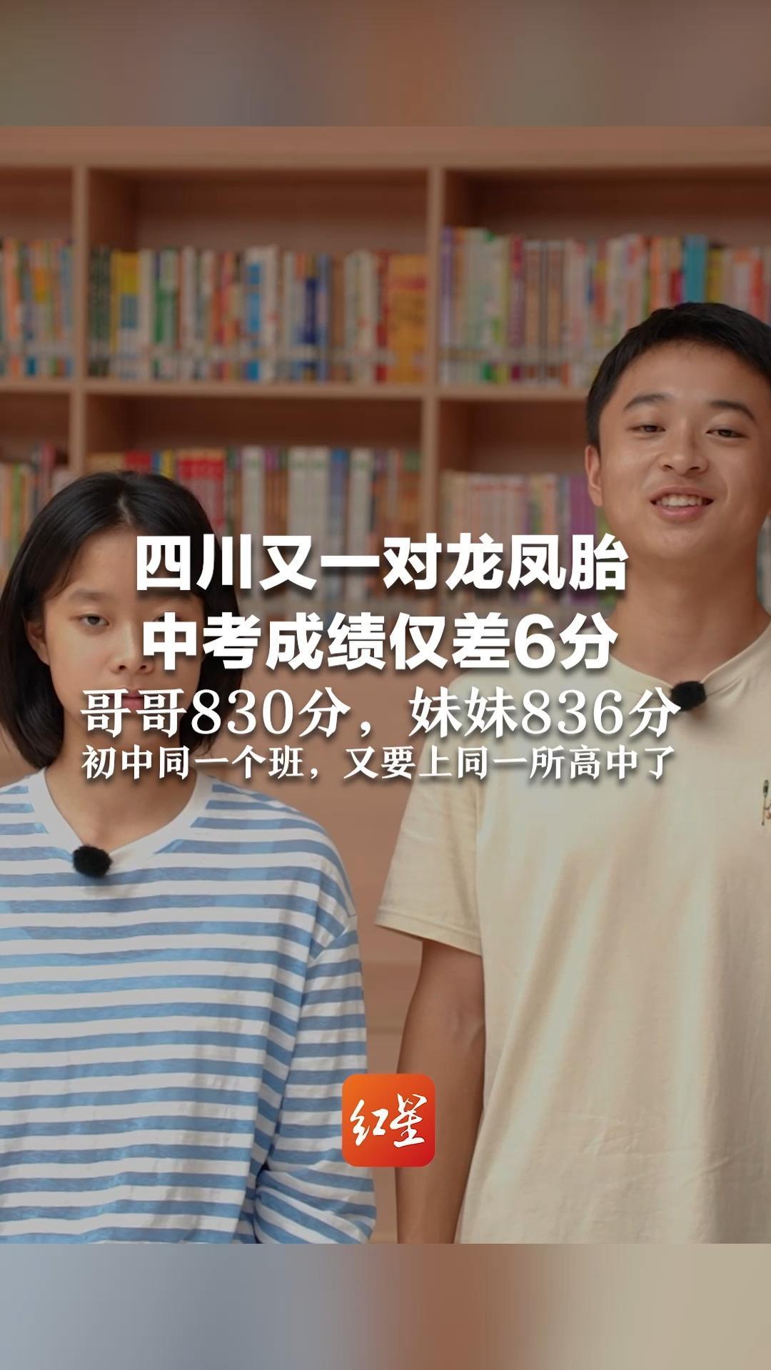 四川又一对龙凤胎中考成绩仅差6分  哥哥830分 妹妹836分 初中同一个班，又要上同一所高中了