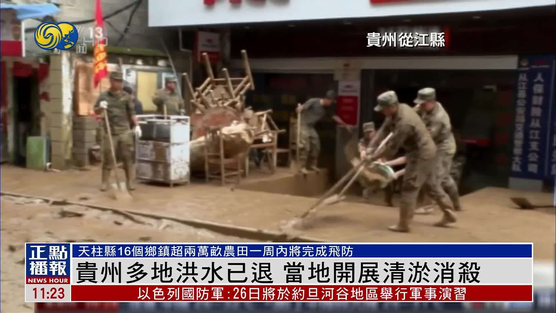 贵州多地洪水已退 当地开展清淤消杀