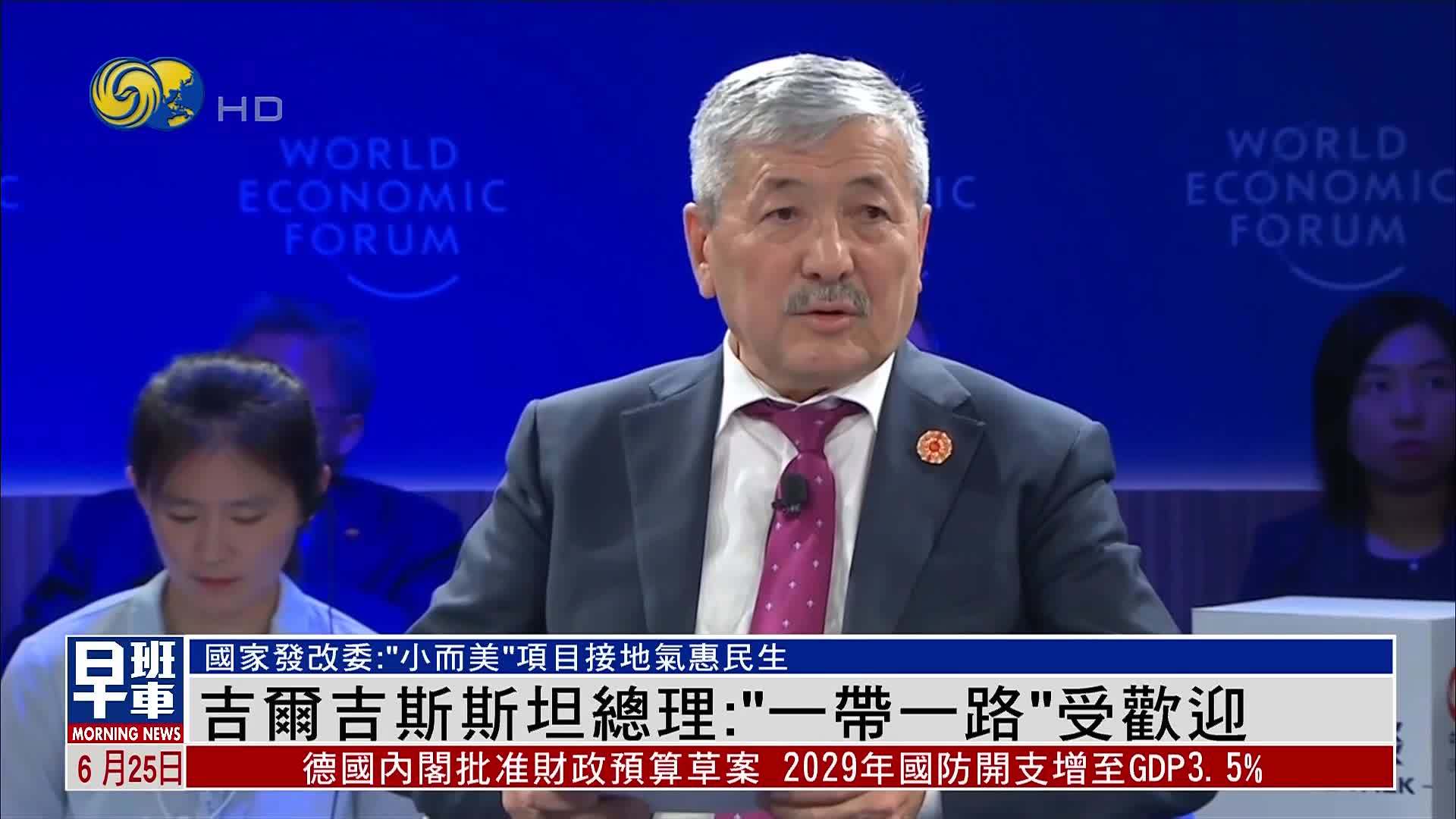吉尔吉斯斯坦总理：“一带一路”受欢迎