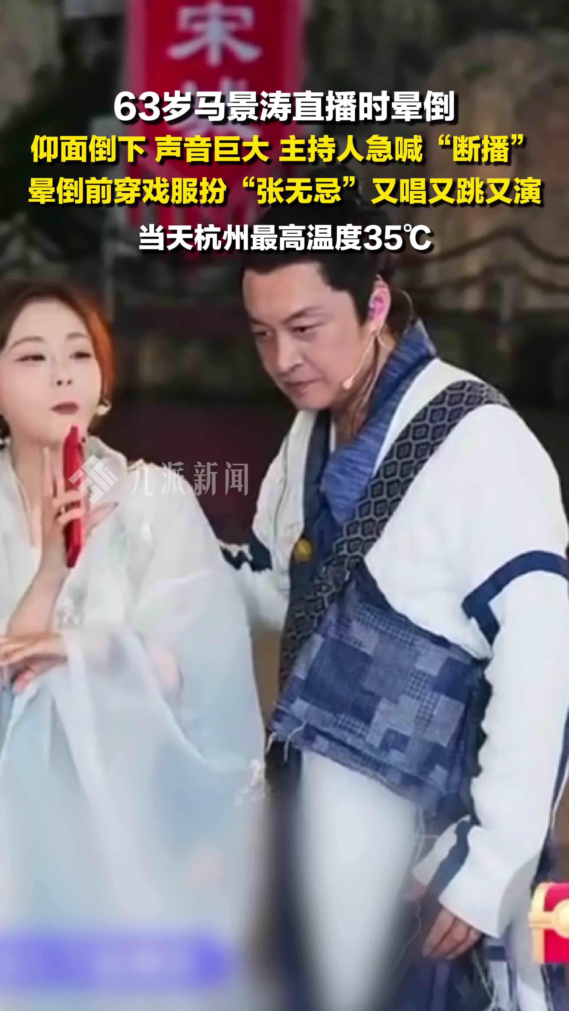 63岁马景涛直播时晕倒 ，仰面倒下，声音巨大，主持人急喊“断播”