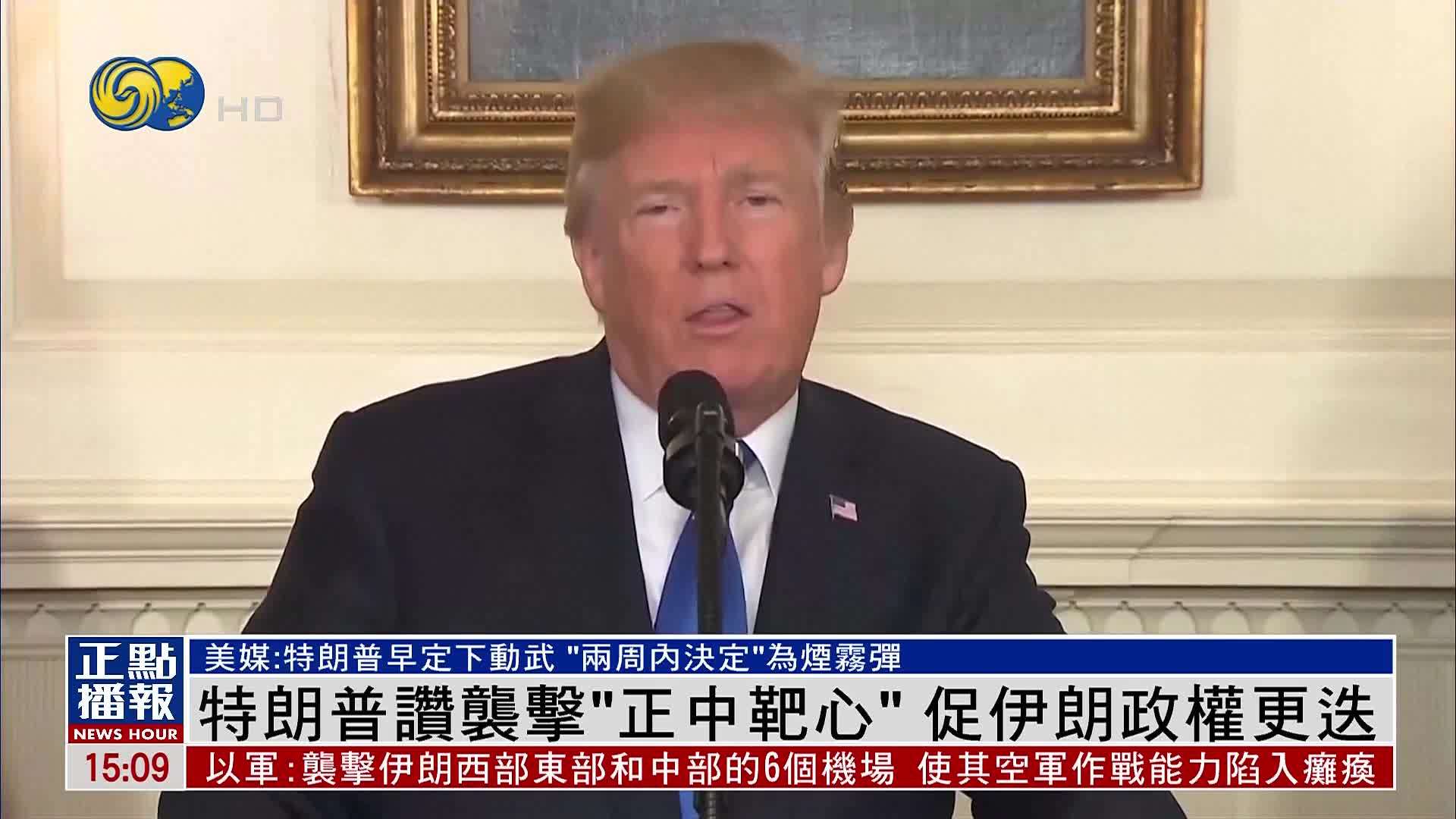 特朗普赞袭击“正中靶心”促伊朗政权更迭