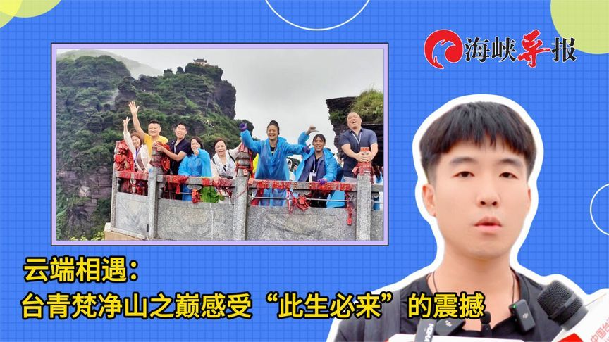 云端相遇：台青梵净山之巅感受“此生必来”的震撼