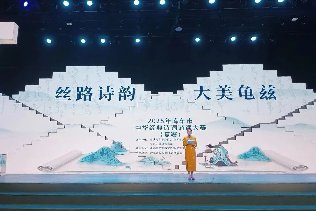 宁波援疆·库车市2025年中华经典诗词诵读大赛火热进行中