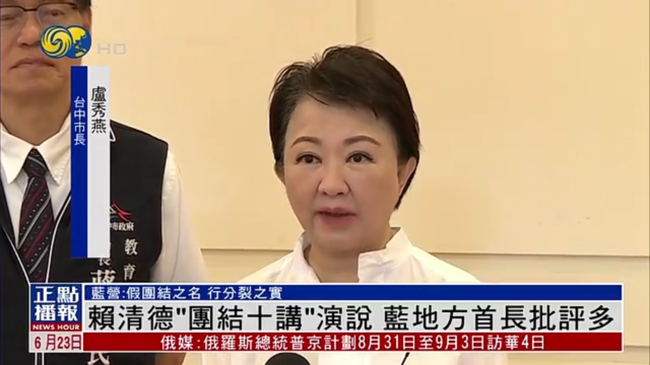 赖清德“团结十讲”演说 蓝营地方首长批评多