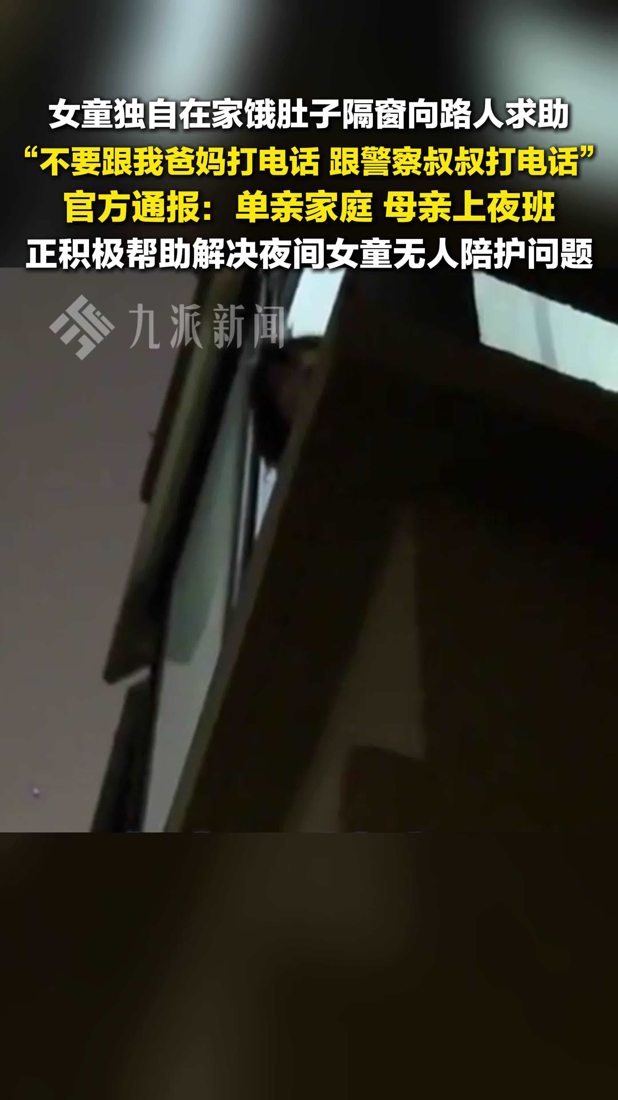 官方通报女童在家饿肚子向路人求助：单亲家庭，母亲上夜班