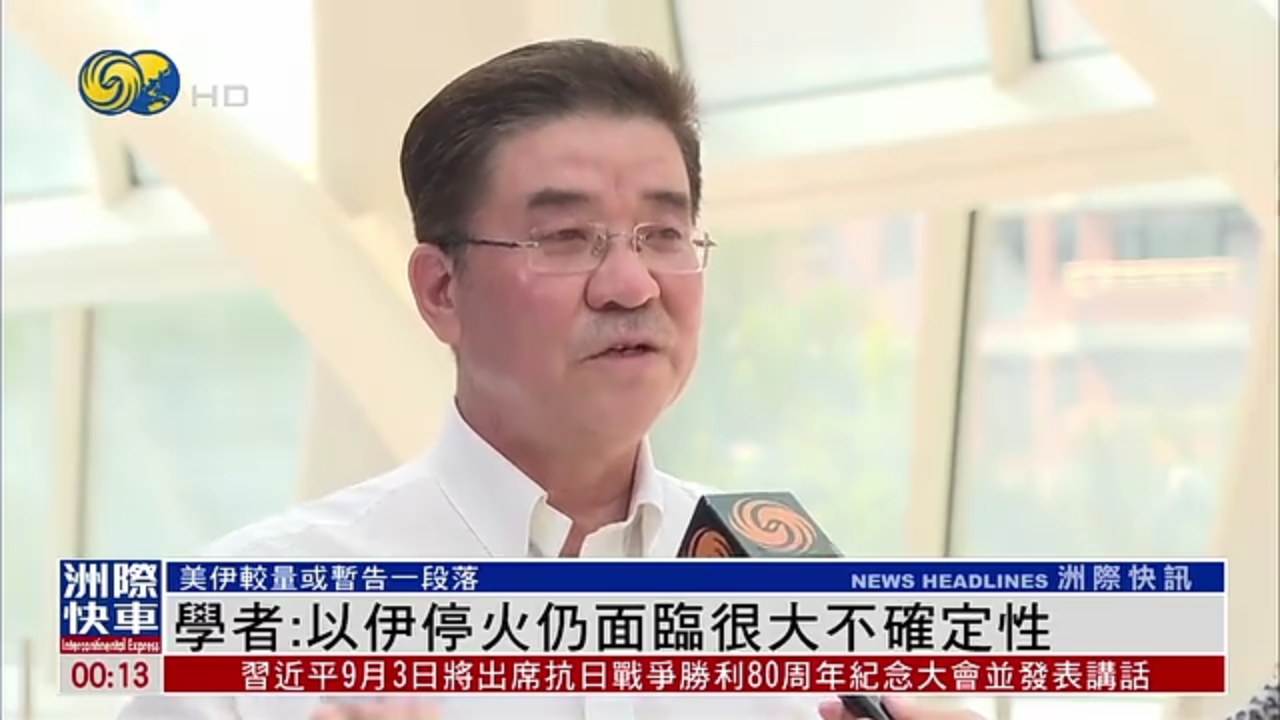 内地学者：以伊停火仍面临很大不确定性