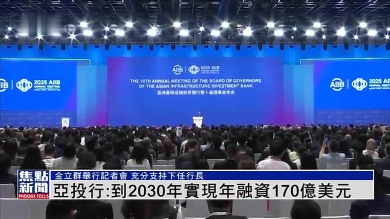亚投行：到2030年实现年融资170亿美元