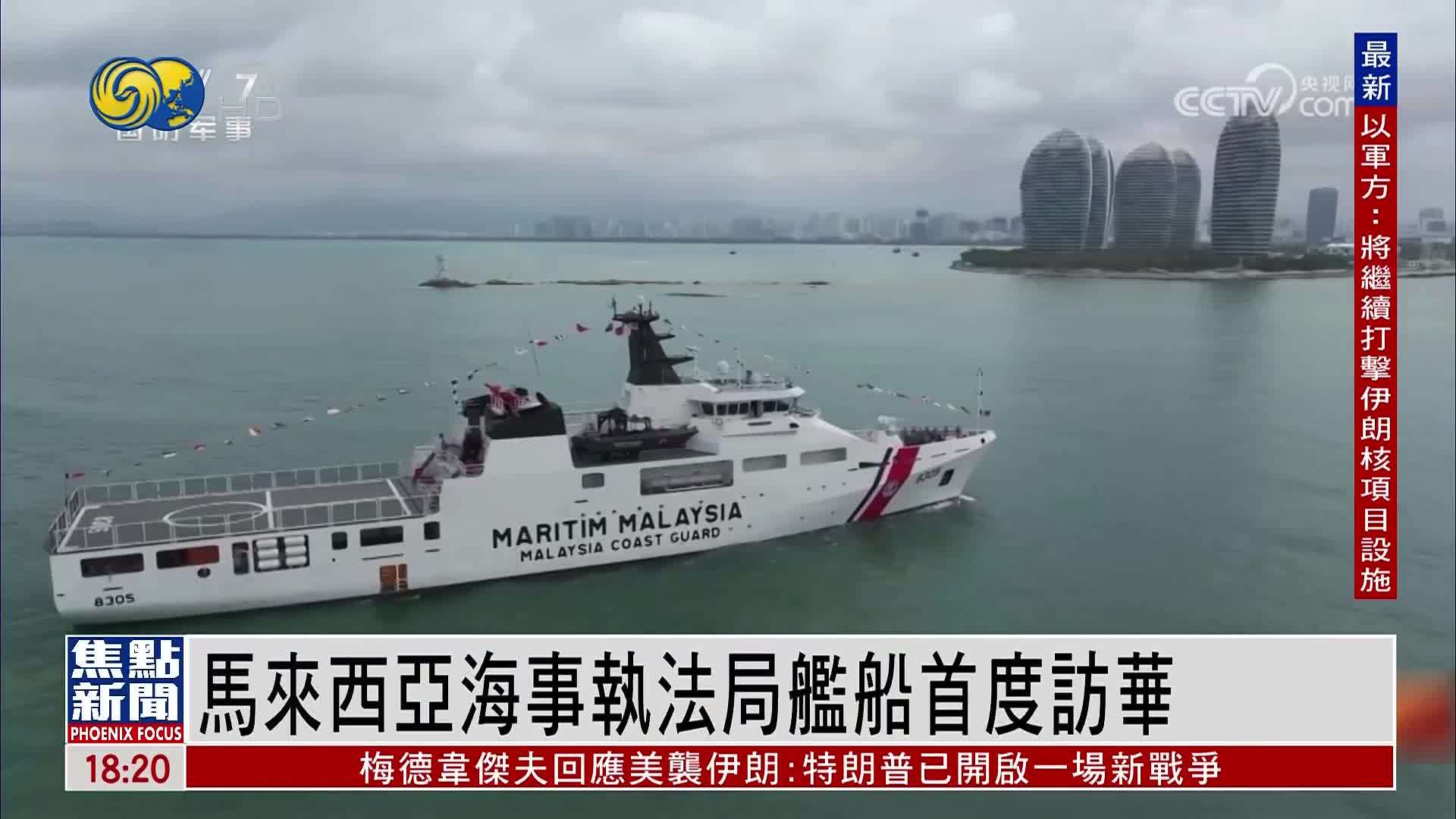 马来西亚海事执法局舰船首度访华