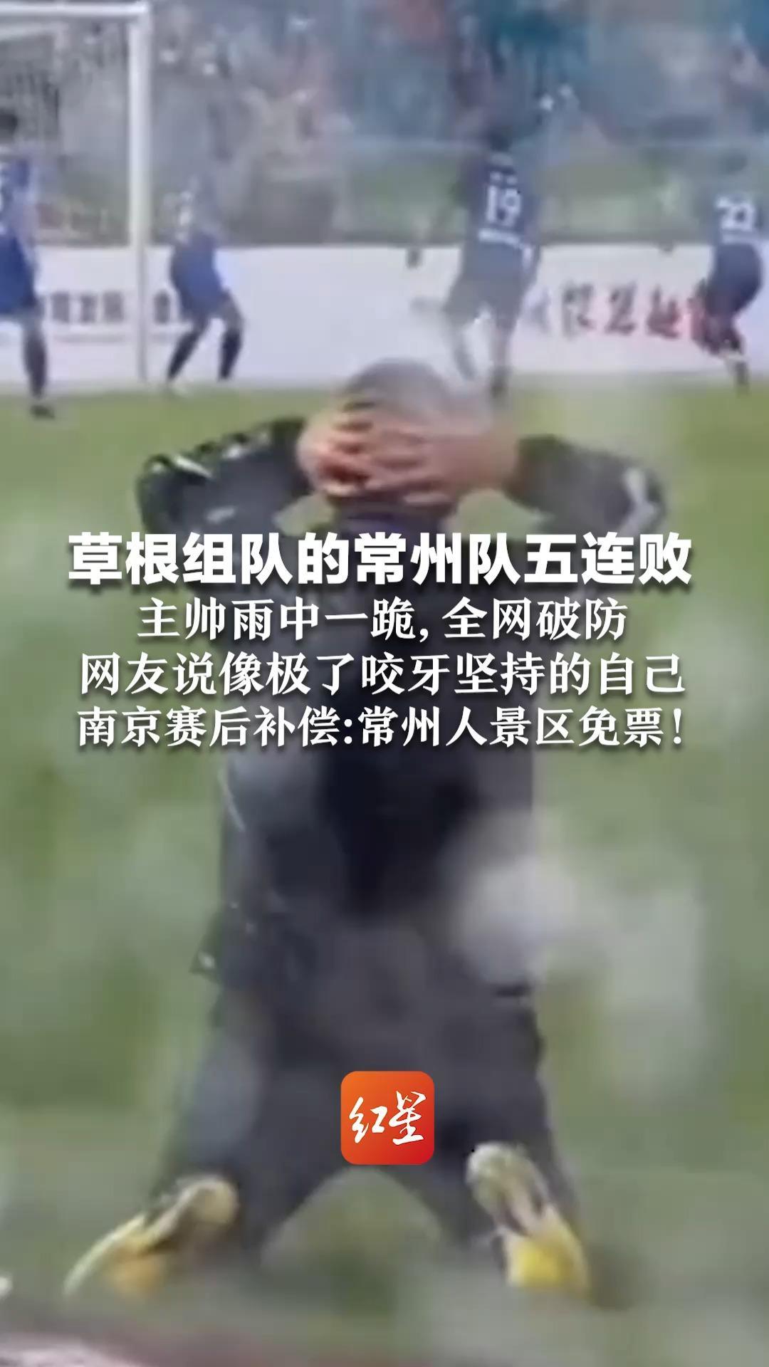 草根组队的常州队五连败 主帅雨中一跪，全网破防 网友说像极了咬牙坚持的自己 南京赛后补偿：常州人景区免票