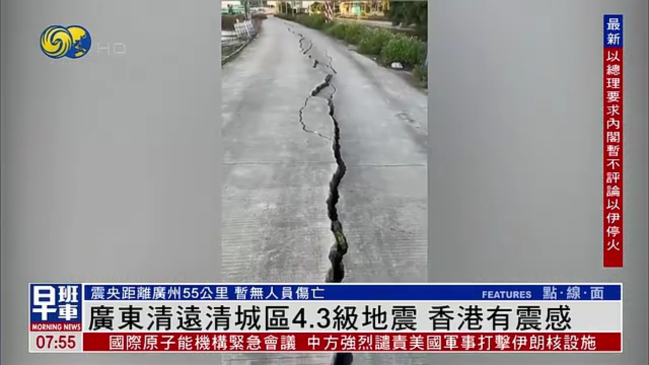 广东清远清城区4.3级地震 暂无人员伤亡 香港有震感