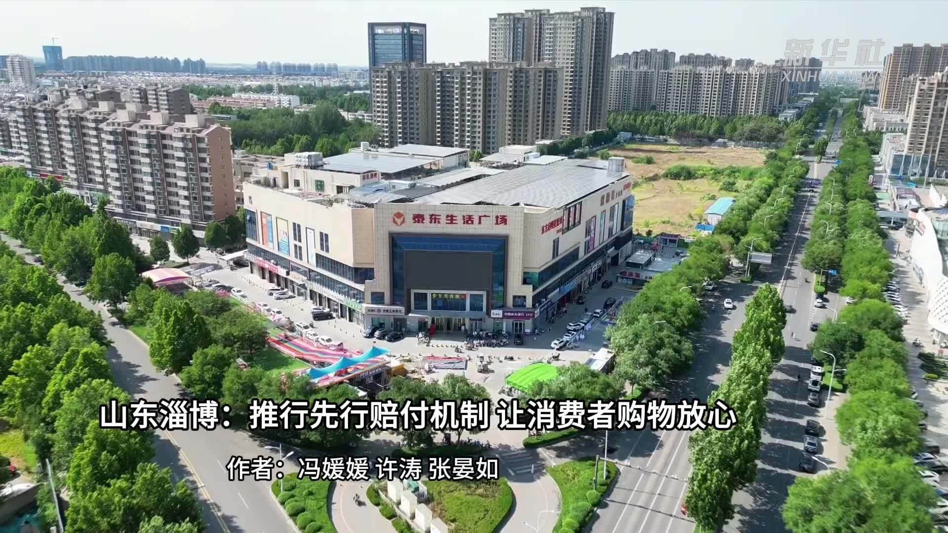 山东淄博推行先行赔付机制 让消费者购物放心