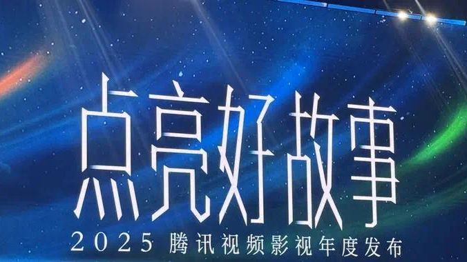 腾讯发片单，《庆余年3》《三体》等110 部齐亮相封面图