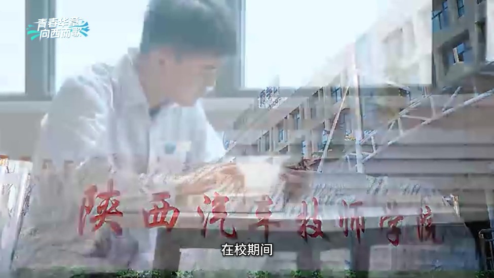 【青春华章·向西而歌】00后党金鑫：追寻滚烫青春