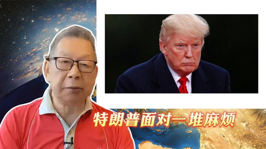 每周石评｜特朗普面对一堆麻烦