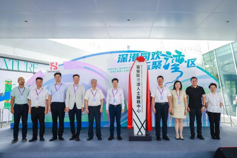 宝安区港澳人士服务中心成立  宝安区第二届深港交流月系列活动启幕