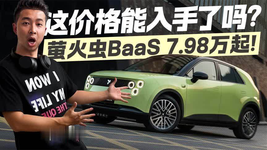 萤火虫BaaS起售价7.89 万元！这价格能入手了吗？