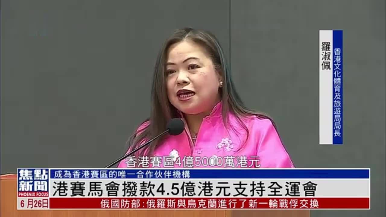 香港赛马会拨款4.5亿港元支持全运会