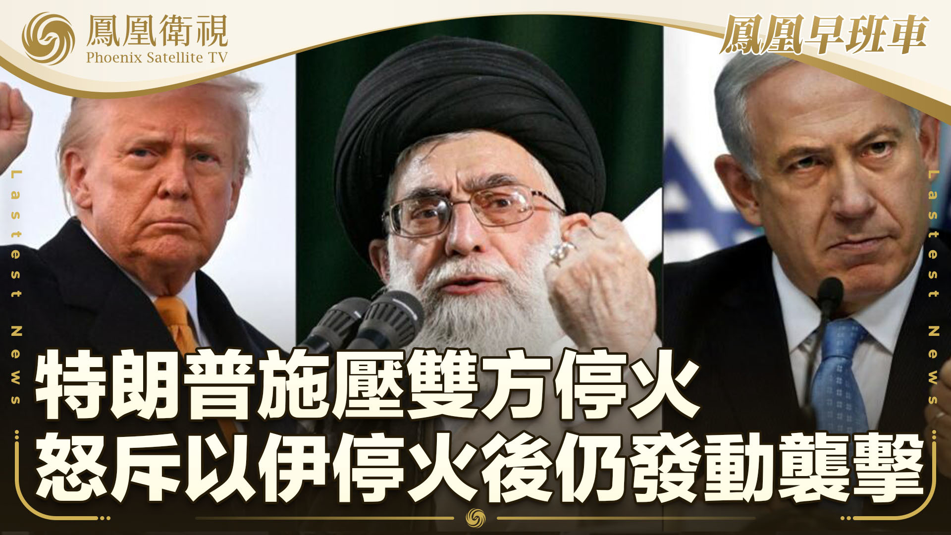 特朗普施压双方停火 怒斥以伊停火后仍发动袭击