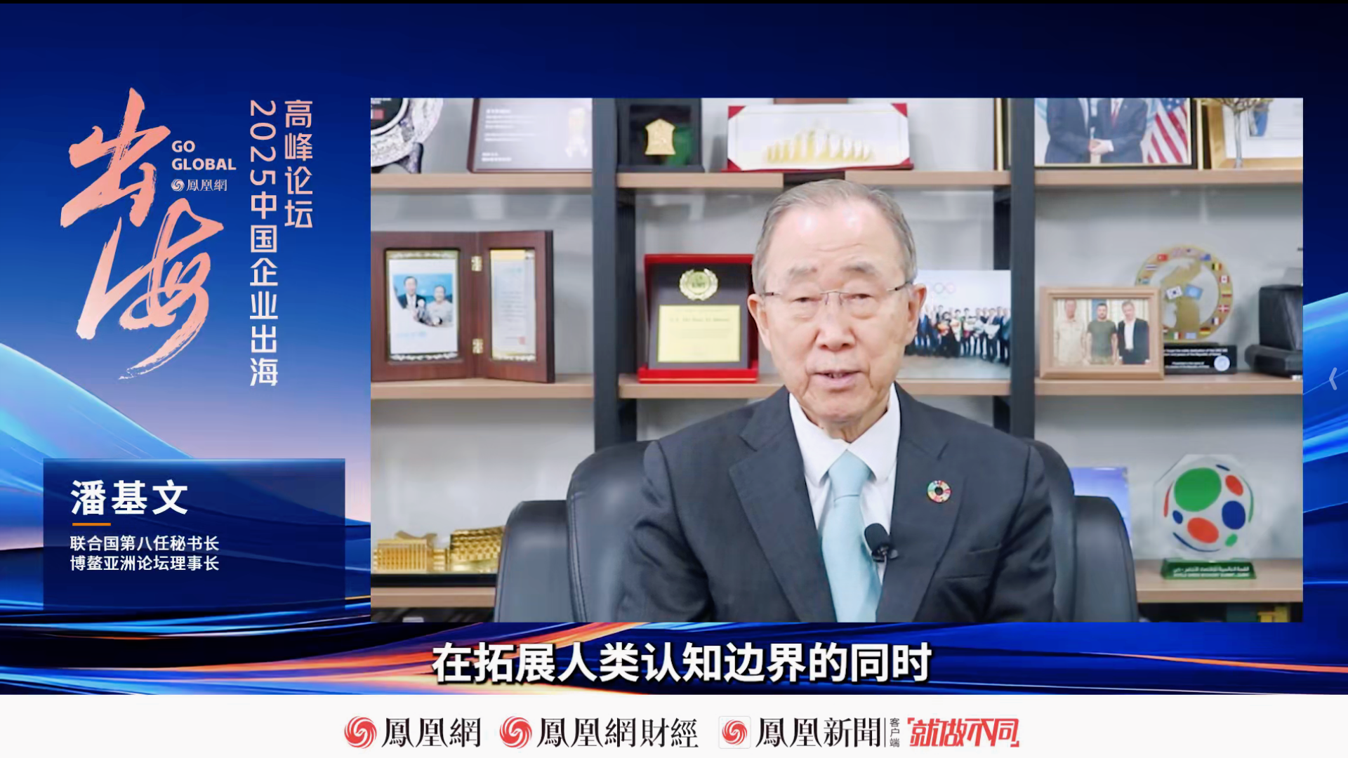 潘基文 联合国第八任秘书长、博鳌亚洲论坛理事长