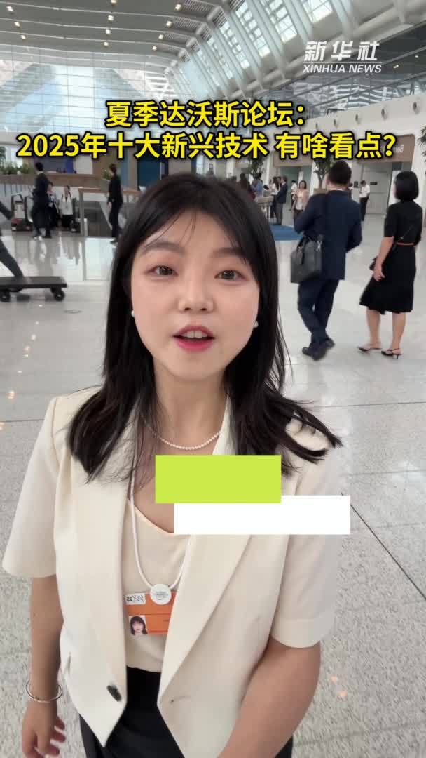 秀我中国｜2025年十大新兴技术 有啥看点？