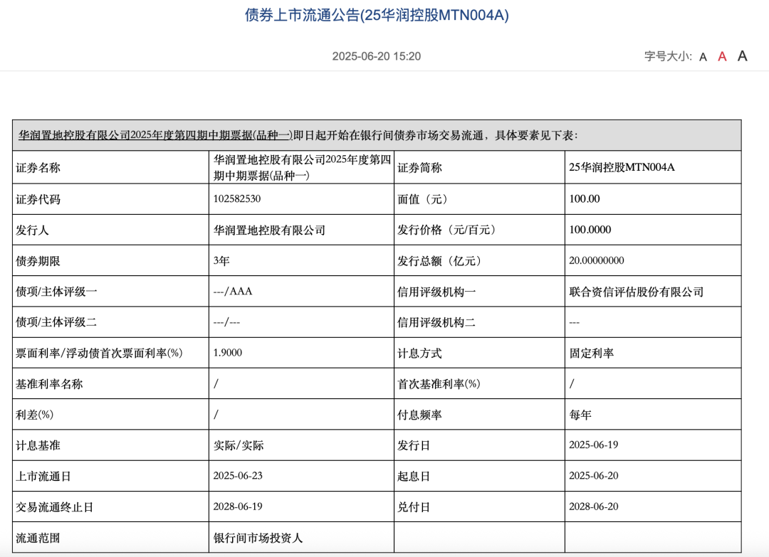 25華潤控股MTN004A發行情況，圖源：中國外匯交易中心