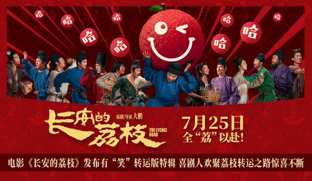 电影《长安的荔枝》发布有“笑”转运版特辑 喜剧人欢聚荔枝转运之路惊喜不断