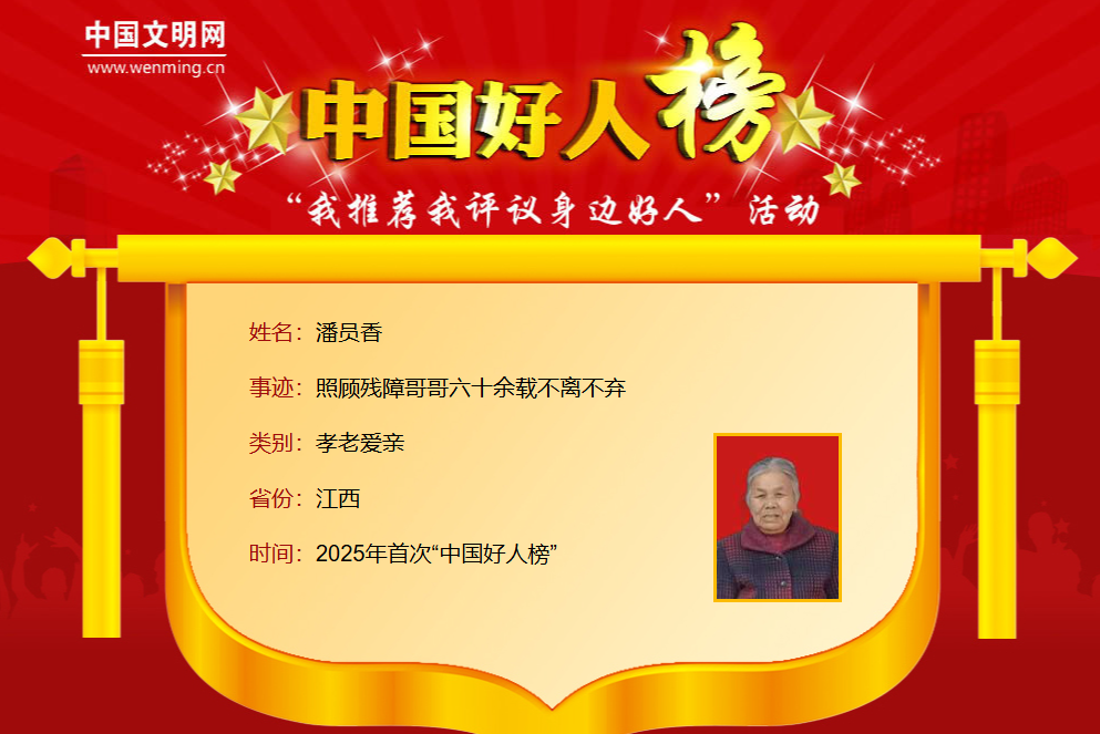 2025年首次“中国好人榜”发布，江西8人上榜